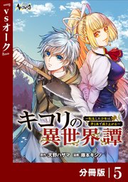 キコリの異世界譚～転生した少年は、斧1本で成り上がる～【分冊版】（ノヴァコミックス）5