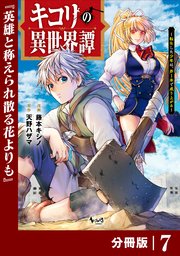 キコリの異世界譚～転生した少年は、斧1本で成り上がる～【分冊版】（ノヴァコミックス）7
