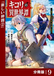 キコリの異世界譚～転生した少年は、斧1本で成り上がる～【分冊版】（ノヴァコミックス）9