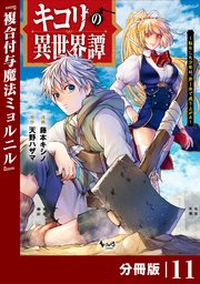 キコリの異世界譚～転生した少年は、斧1本で成り上がる～【分冊版】（ノヴァコミックス）11