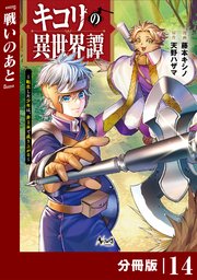 キコリの異世界譚～転生した少年は、斧1本で成り上がる～【分冊版】