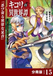 キコリの異世界譚～転生した少年は、斧1本で成り上がる～【分冊版】