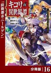 キコリの異世界譚～転生した少年は、斧1本で成り上がる～【分冊版】