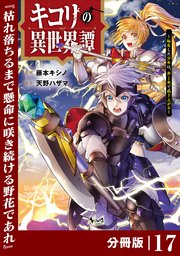 キコリの異世界譚～転生した少年は、斧1本で成り上がる～【分冊版】