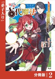 俺だけ使える古代魔法～基礎すら使えないと追放された俺の魔法は、実は1万年前に失われた伝説魔法でした～【分冊版】（ノヴァコミックス）2