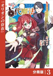 俺だけ使える古代魔法～基礎すら使えないと追放された俺の魔法は、実は1万年前に失われた伝説魔法でした～【分冊版】（ノヴァコミックス）3