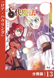 俺だけ使える古代魔法～基礎すら使えないと追放された俺の魔法は、実は1万年前に失われた伝説魔法でした～【分冊版】