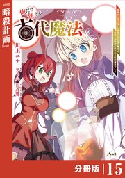 俺だけ使える古代魔法～基礎すら使えないと追放された俺の魔法は、実は1万年前に失われた伝説魔法でした～【分冊版】