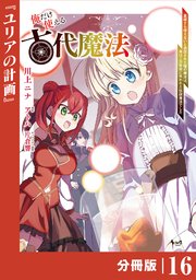 俺だけ使える古代魔法～基礎すら使えないと追放された俺の魔法は、実は1万年前に失われた伝説魔法でした～【分冊版】