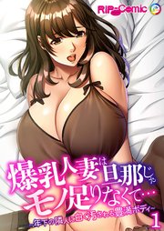爆乳人妻は旦那じゃモノ足りなくて… ～年下の隣人に白く汚される豊満ボディ～第1話【タテヨミ】