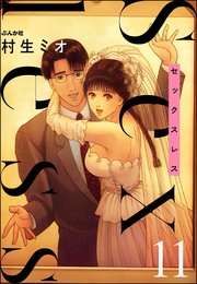 セックスレス（分冊版） 【第11話】