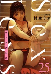 セックスレス（分冊版） 【第25話】