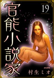 官能小説家（分冊版） 【第19話】