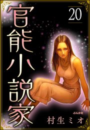 官能小説家（分冊版） 【第20話】