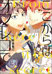 ここからはオフレコで（分冊版） 【第3話】