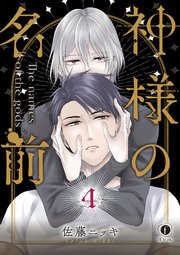 神様の名前 （4）