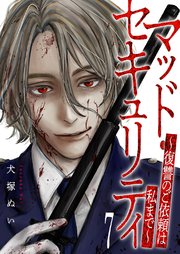 マッド・セキュリティ～復讐のご依頼は私まで～ 7巻