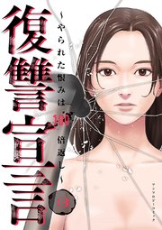 復讐宣言～やられた恨みは100倍返し～ 3巻