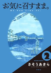 お気に召すまま。 2巻