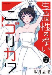 生産性のないニゴリカワ 分冊版 2巻