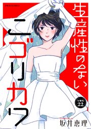 生産性のないニゴリカワ 分冊版 ： 22