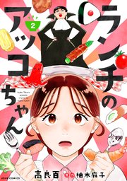 ランチのアッコちゃん（コミック） 分冊版 2巻