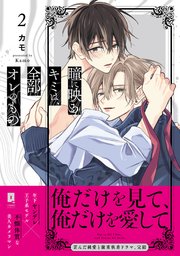 瞳に映るキミは、全部オレのもの【単行本版】