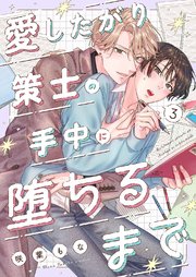 愛したがり策士の手中に堕ちるまで 3巻