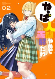 やっぱ人間やめて正解だわ