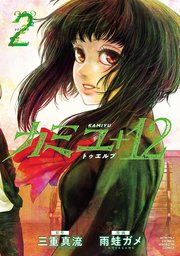 カミユ＋12（2）
