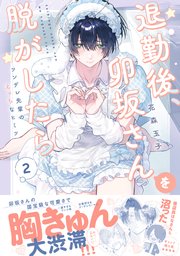 退勤後、卯坂さんを脱がしたら～ツンデレ先輩のえっちなヒミツ【単行本版／電子限定おまけ付き】 2巻