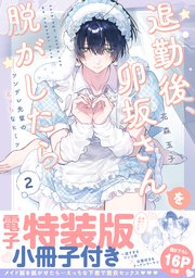 退勤後、卯坂さんを脱がしたら～ツンデレ先輩のえっちなヒミツ【単行本版／電子特装版小冊子付き】 2巻