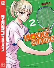 LoVE GAME（2）