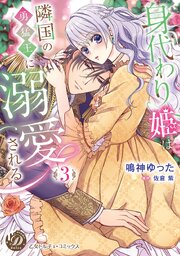 身代わり姫は隣国の勇猛王に溺愛される 3巻
