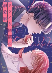 ドライな同期の溺愛癖【単行本版】