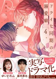 ドライな同期の溺愛癖【単行本版】 4巻