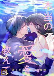 本当の愛を教えて～偽りの玉の輿婚【タテヨミ】