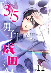 『3／5男子』成田くん ～ちょうどいい男の、ちょうどよくない恋愛事情 ～【単話版】（11）