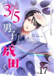 『3／5男子』成田くん ～ちょうどいい男の、ちょうどよくない恋愛事情 ～【単話版】（17）