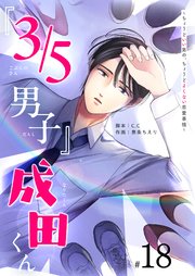 『3／5男子』成田くん ～ちょうどいい男の、ちょうどよくない恋愛事情 ～【単話版】
