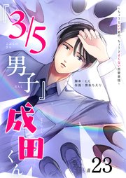 『3／5男子』成田くん ～ちょうどいい男の、ちょうどよくない恋愛事情 ～【単話版】