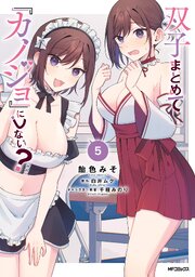 双子まとめて『カノジョ』にしない？ 5巻