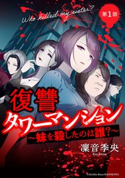 復讐タワーマンション　妹を殺したのは誰？【タテスク】　第35話
