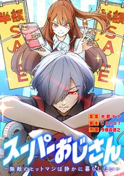 スーパーおじさん～無敵のヒットマンは静かに暮らしたい～【タテヨミ】（3）