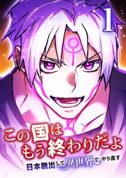 この国はもう終わりだよ～日本脱出して異世界でやり直す～【タテヨミ】 1話