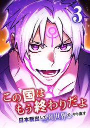 この国はもう終わりだよ～日本脱出して異世界でやり直す～【タテヨミ】 3話