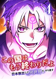 この国はもう終わりだよ～日本脱出して異世界でやり直す～【タテヨミ】 4話