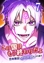 この国はもう終わりだよ～日本脱出して異世界でやり直す～【タテヨミ】 7話