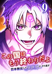 この国はもう終わりだよ～日本脱出して異世界でやり直す～【タテヨミ】 9話