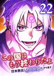 この国はもう終わりだよ～日本脱出して異世界でやり直す～【タテヨミ】 22話